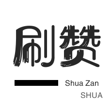 快手粉丝免费涨